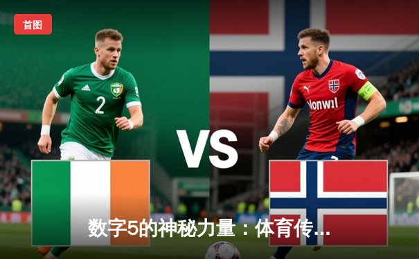 数字5的神秘力量：体育传奇与游戏世界的暗合密码