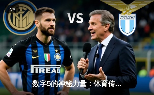 数字5的神秘力量：体育传奇与游戏世界的暗合密码 - 2