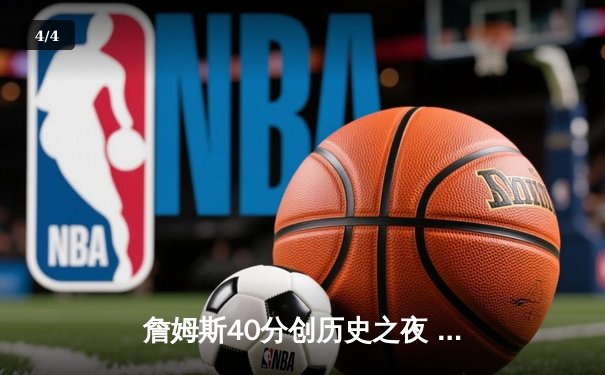 詹姆斯40分创历史之夜 湖人加时险胜勇士锁定季后赛关键席位 - 4