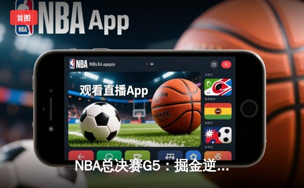 NBA总决赛G5：掘金逆转胜热火，约基奇轰下41分率队夺赛点