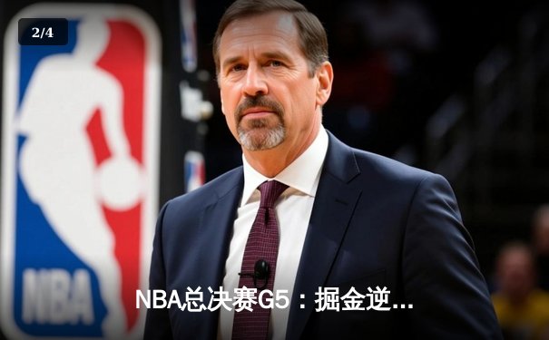 NBA总决赛G5：掘金逆转胜热火，约基奇轰下41分率队夺赛点 - 2