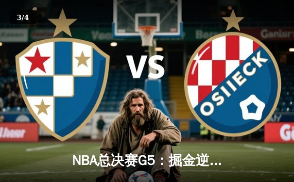 NBA总决赛G5：掘金逆转胜热火，约基奇轰下41分率队夺赛点 - 3