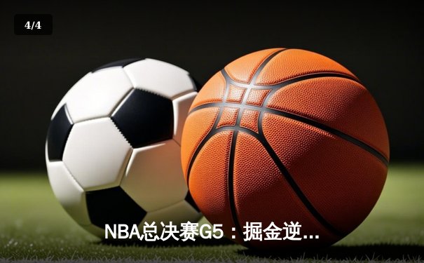 NBA总决赛G5：掘金逆转胜热火，约基奇轰下41分率队夺赛点 - 4