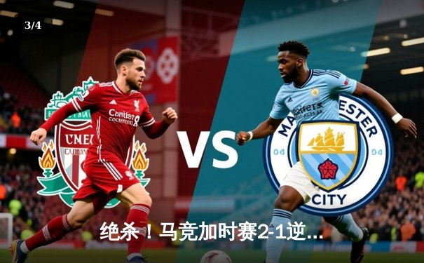 绝杀！马竞加时赛2-1逆转皇马，格列兹曼凌空斩锁定超级杯 - 3