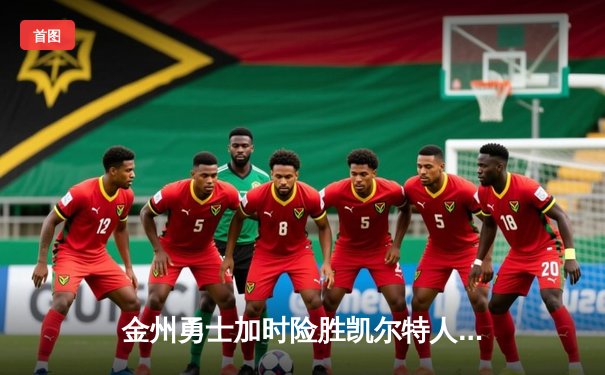 金州勇士加时险胜凯尔特人，库里43分创总决赛三分新纪录