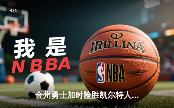 金州勇士加时险胜凯尔特人，库里43分创总决赛三分新纪录 - 4