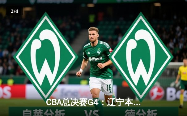 CBA总决赛G4：辽宁本钢加时逆转广东宏远，赵继伟33分率队扳平总比分 - 2