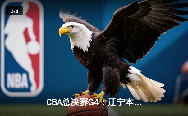 CBA总决赛G4：辽宁本钢加时逆转广东宏远，赵继伟33分率队扳平总比分 - 3