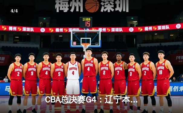 CBA总决赛G4：辽宁本钢加时逆转广东宏远，赵继伟33分率队扳平总比分 - 4