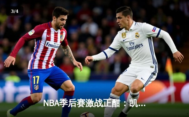 NBA季后赛激战正酣：凯尔特人加时险胜雄鹿，塔图姆狂砍42分创纪录 - 3