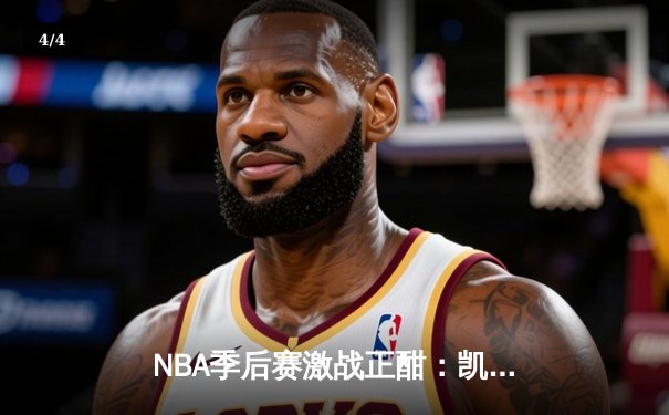 NBA季后赛激战正酣：凯尔特人加时险胜雄鹿，塔图姆狂砍42分创纪录 - 4