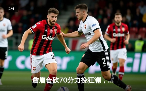 詹眉合砍70分力挽狂澜，湖人加时险胜掘金终结季后赛连败 - 2