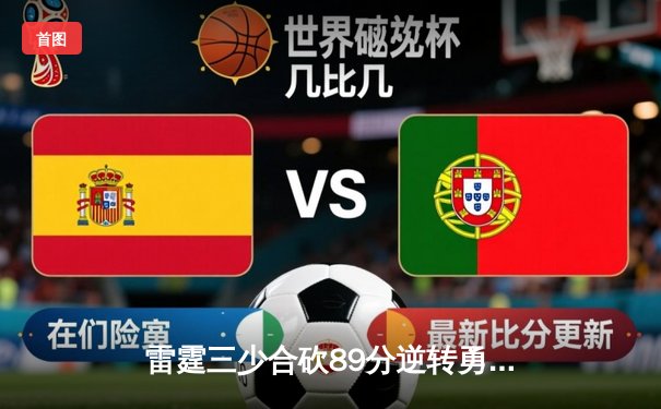 雷霆三少合砍89分逆转勇士，西部决赛上演史诗级翻盘