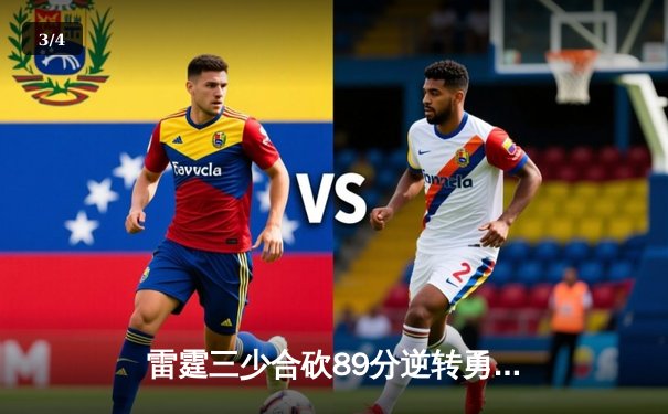 雷霆三少合砍89分逆转勇士，西部决赛上演史诗级翻盘 - 3