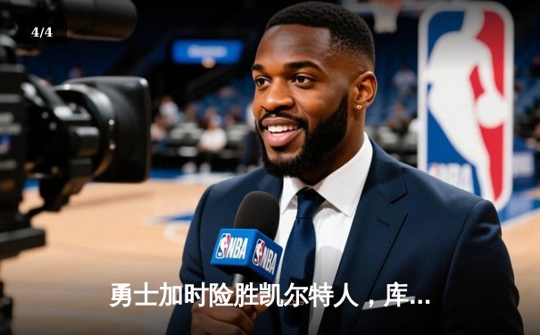 勇士加时险胜凯尔特人，库里43分导演惊天逆转 - 4