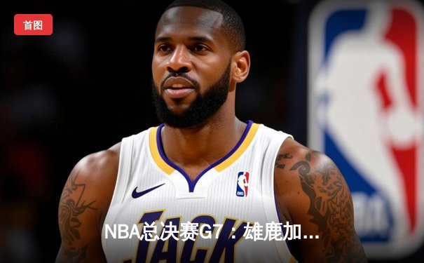 NBA总决赛G7：雄鹿加时逆转太阳，字母哥50分创历史封王