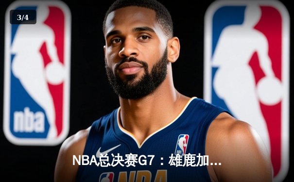 NBA总决赛G7：雄鹿加时逆转太阳，字母哥50分创历史封王 - 3