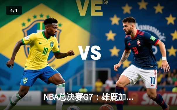 NBA总决赛G7：雄鹿加时逆转太阳，字母哥50分创历史封王 - 4