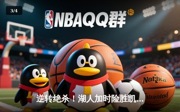 逆转绝杀！湖人加时险胜凯尔特人，詹姆斯三双戴维斯40+20主宰内线 - 3