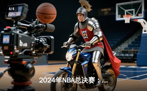 2024年NBA总决赛：凯尔特人4-1复仇独行侠，塔图姆荣膺FMVP - 4