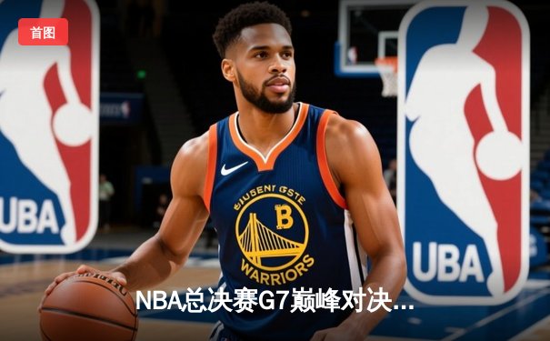 NBA总决赛G7巅峰对决：湖人加时险胜凯尔特人夺得总冠军
