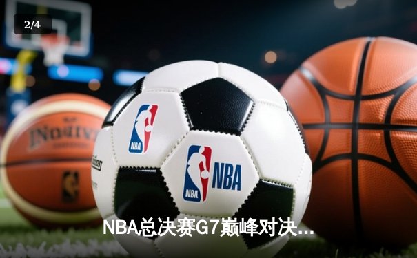 NBA总决赛G7巅峰对决：湖人加时险胜凯尔特人夺得总冠军 - 2
