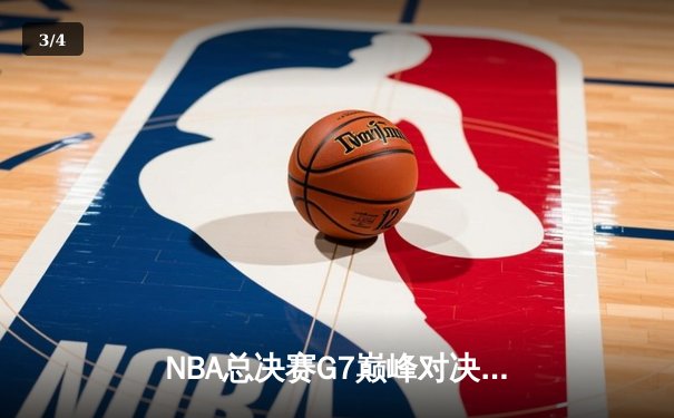 NBA总决赛G7巅峰对决：湖人加时险胜凯尔特人夺得总冠军 - 3