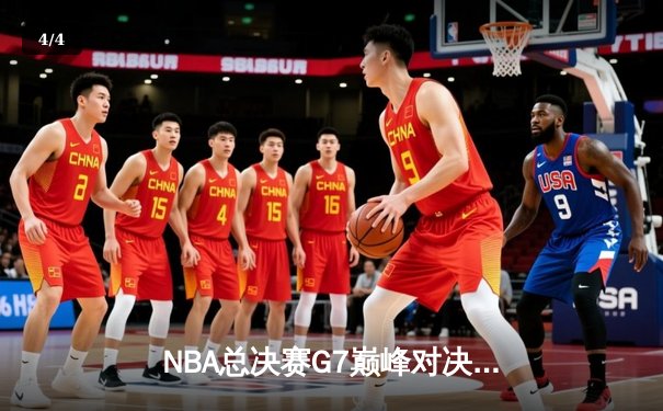 NBA总决赛G7巅峰对决：湖人加时险胜凯尔特人夺得总冠军 - 4