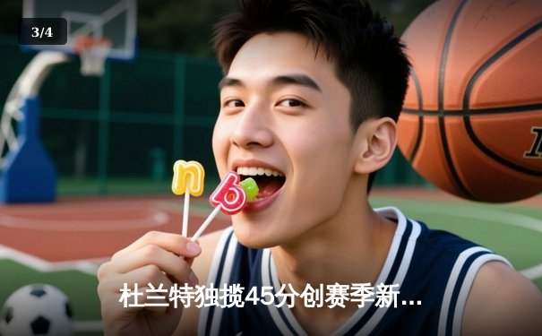 杜兰特独揽45分创赛季新高，太阳加时险胜掘金终结对手六连胜 - 3