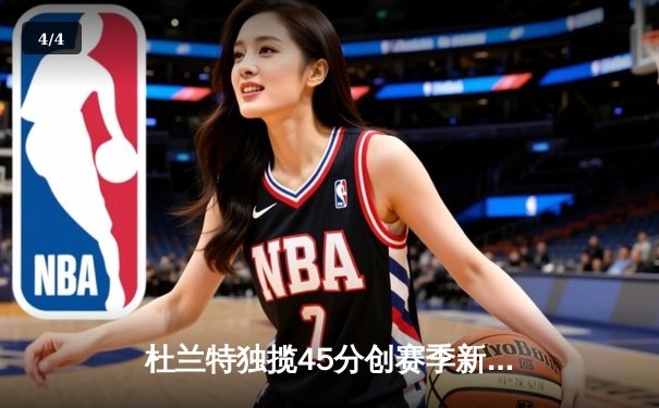 杜兰特独揽45分创赛季新高，太阳加时险胜掘金终结对手六连胜 - 4