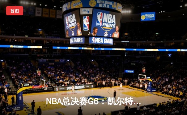 NBA总决赛G6：凯尔特人绝地反击，塔图姆砍下32分带队取胜