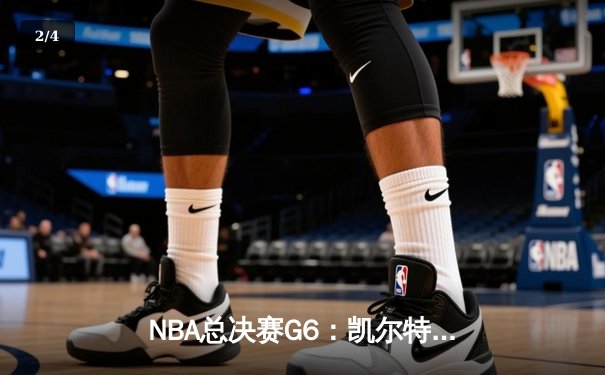 NBA总决赛G6：凯尔特人绝地反击，塔图姆砍下32分带队取胜 - 2