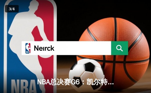 NBA总决赛G6：凯尔特人绝地反击，塔图姆砍下32分带队取胜 - 3