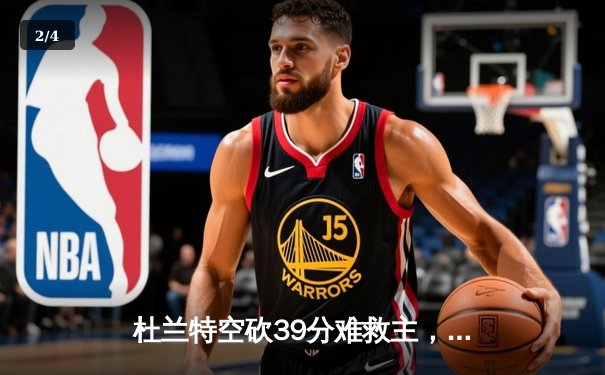 杜兰特空砍39分难救主，太阳加时惜败掘金总分0-2落后 - 2