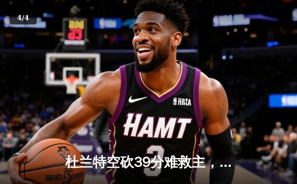 杜兰特空砍39分难救主，太阳加时惜败掘金总分0-2落后 - 4
