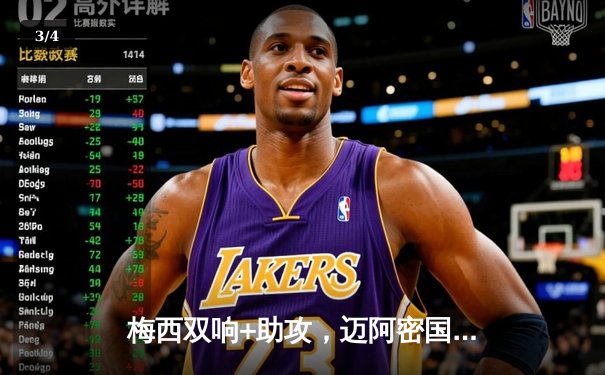 梅西双响+助攻，迈阿密国际3-1逆转温哥华白浪，豪取联赛五连胜 - 3