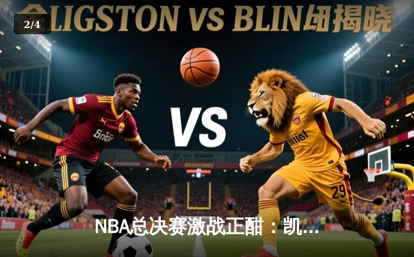 NBA总决赛激战正酣：凯尔特人主场加时险胜勇士，塔图姆砍下34分领军夺赛点 - 2