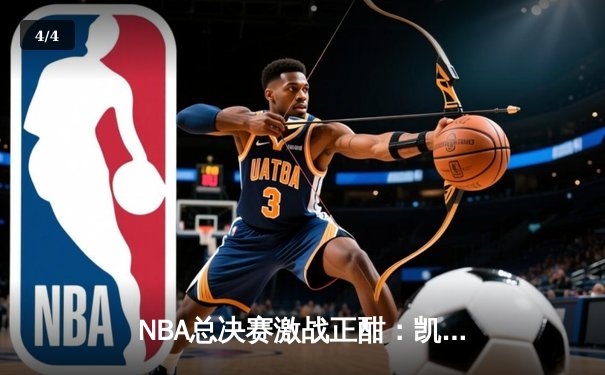 NBA总决赛激战正酣：凯尔特人主场加时险胜勇士，塔图姆砍下34分领军夺赛点 - 4
