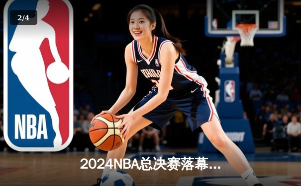 2024NBA总决赛落幕：丹佛掘金4-2力克凯尔特人 约基奇荣膺FMVP - 2