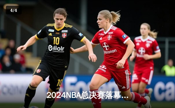 2024NBA总决赛落幕：丹佛掘金4-2力克凯尔特人 约基奇荣膺FMVP - 4