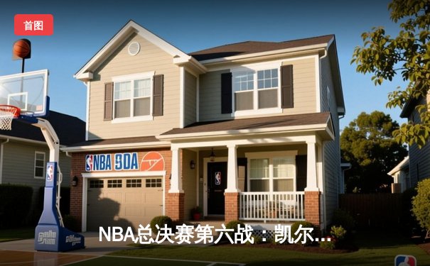 NBA总决赛第六战：凯尔特人险胜勇士，塔图姆狂砍34分率队捧杯