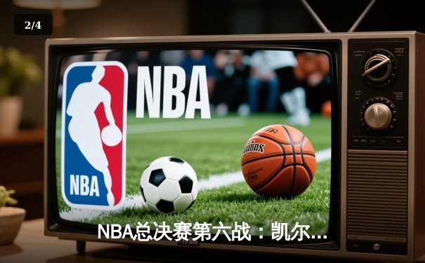 NBA总决赛第六战：凯尔特人险胜勇士，塔图姆狂砍34分率队捧杯 - 2