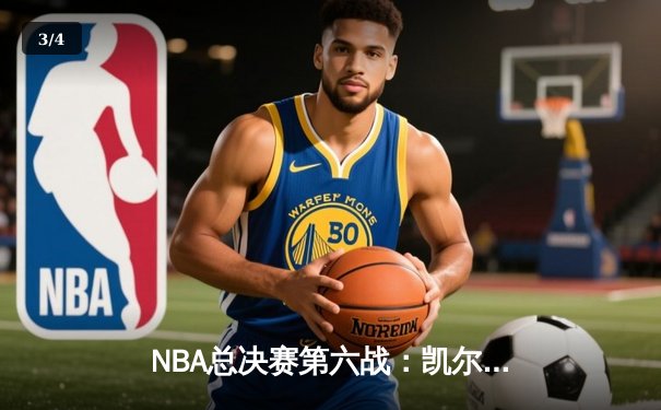 NBA总决赛第六战：凯尔特人险胜勇士，塔图姆狂砍34分率队捧杯 - 3