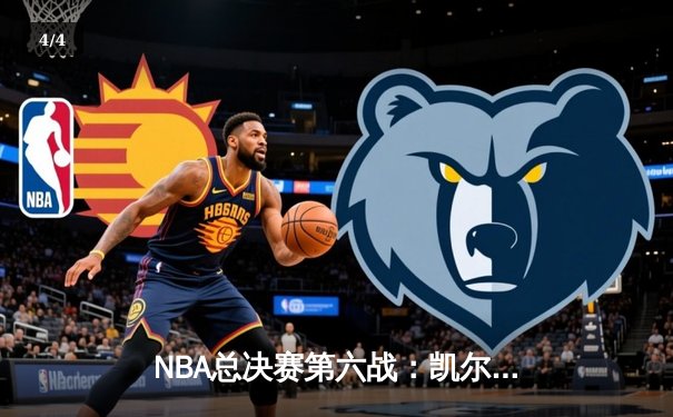 NBA总决赛第六战：凯尔特人险胜勇士，塔图姆狂砍34分率队捧杯 - 4