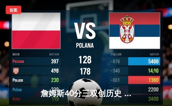詹姆斯40分三双创历史 湖人加时险胜勇士晋级西决