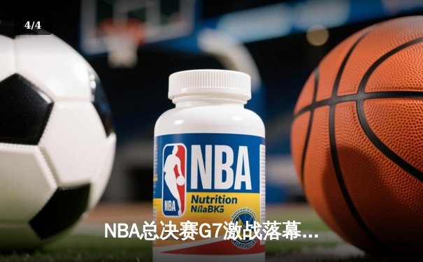 NBA总决赛G7激战落幕：凯尔特人险胜勇士，塔图姆砍下40分荣膺FMVP - 4