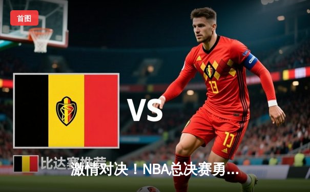 激情对决！NBA总决赛勇士逆转凯尔特人夺冠，库里独得34分荣膺FMVP