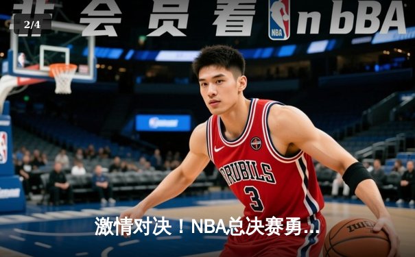 激情对决！NBA总决赛勇士逆转凯尔特人夺冠，库里独得34分荣膺FMVP - 2