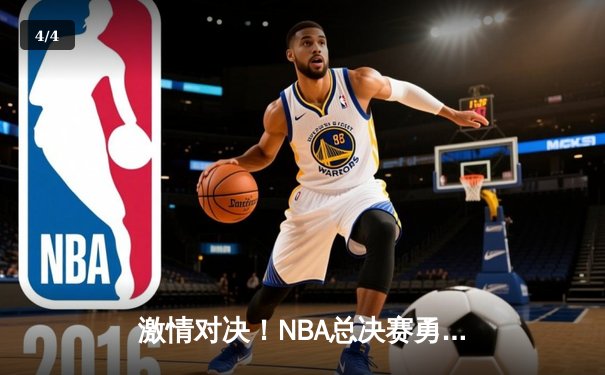 激情对决！NBA总决赛勇士逆转凯尔特人夺冠，库里独得34分荣膺FMVP - 4