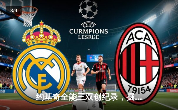 约基奇全能三双创纪录，掘金加时鏖战力克勇士夺赛点 - 3